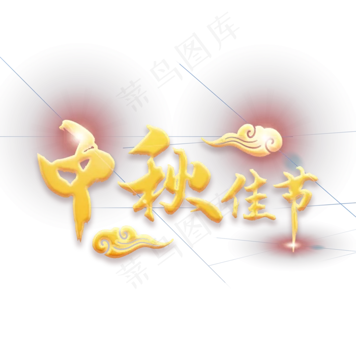 金色中秋佳节祥云(2000X2000(DPI:300))psd模版下载