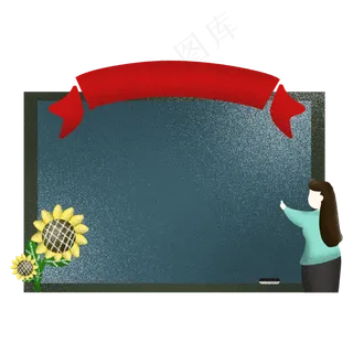 910教师节教育行业主题边框