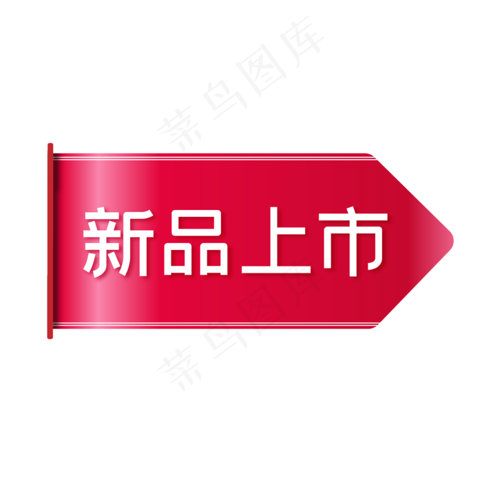 红色新品上市旗帜电商促销标签