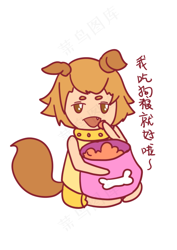 七夕表情我吃狗粮就好啦单身狗插(2480X3508(DPI:299))psd模版下载