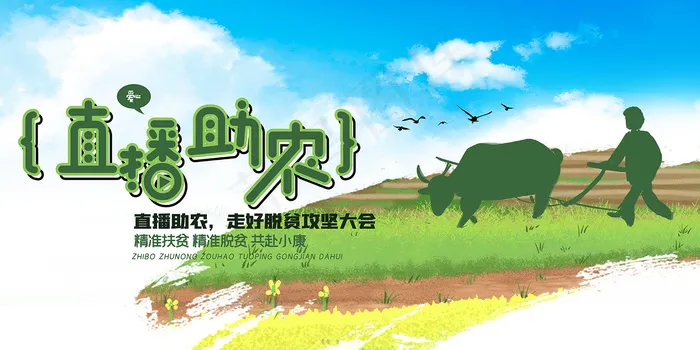 直播助农走好脱贫攻坚大会展板psd模版下载