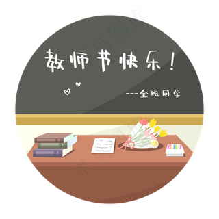 教师节教室讲台场景