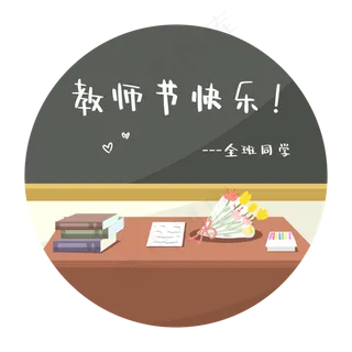 教师节教室讲台场景