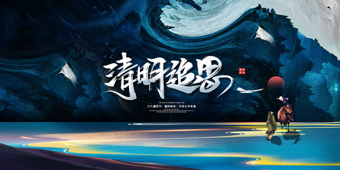 大气中国风水墨清明节展板psd模版下载