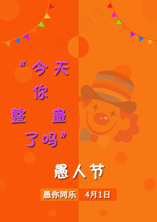 愚人节简约橙色海报