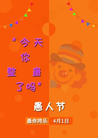 愚人节简约橙色海报