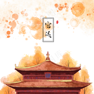 中国风水彩宫廷房顶,免抠元素