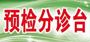 医院分诊台卡