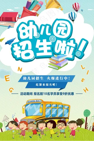 幼儿园招生海报展板