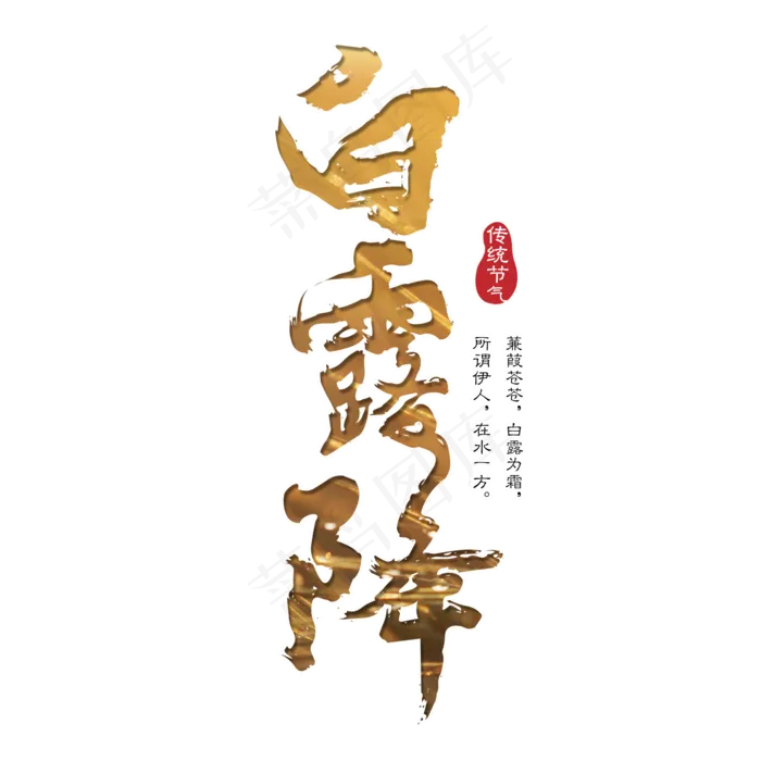 菜鸟图库原创 白露降 金色 节气 传统 书法 装饰 艺术字(2000X2000(DPI:150))psd模版下载