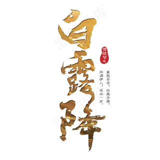 菜鸟图库原创 白露降 金色 节气 传统 书法 装饰 艺术字