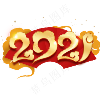 2021牛年金色艺术字