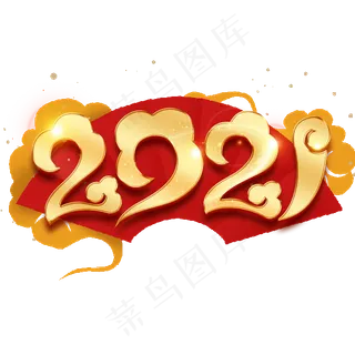2021牛年金色艺术字