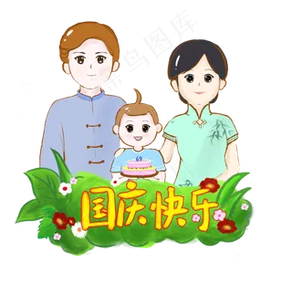 国庆节快乐人物手绘PNG