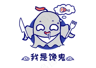 Q版幽灵鬼怪我是馋鬼