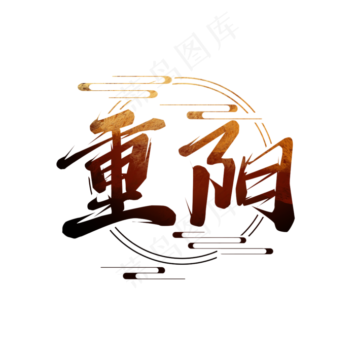 重阳节毛笔创意艺术字设计(2345X2345(DPI:150))psd模版下载