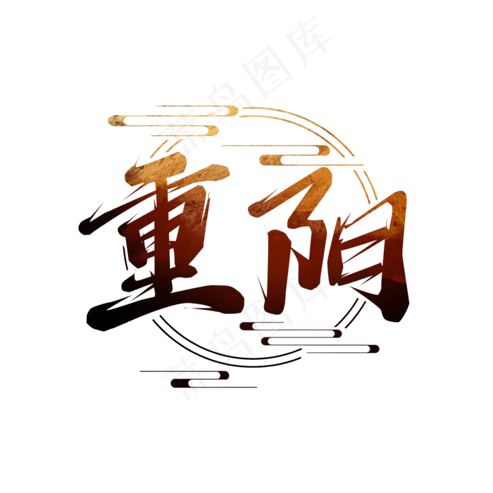 重阳节毛笔创意艺术字设计(2345X2345(DPI:150))psd模版下载