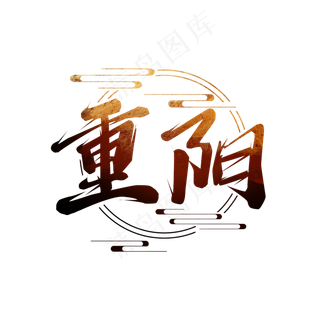 重阳节毛笔创意艺术字设计