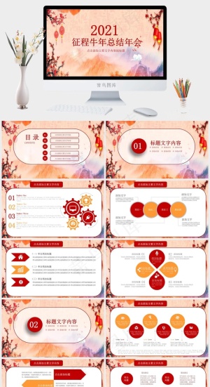 年会
橘色橙色中国风PPT模板预览图