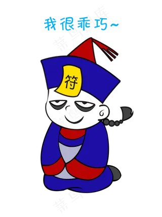 中元节僵尸我很乖巧表情包