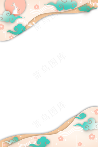 可爱中秋立体剪纸边框