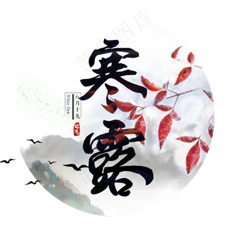 节气寒露艺术字手绘节日毛笔