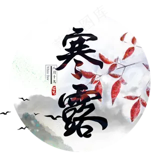 节气寒露艺术字手绘节日毛笔