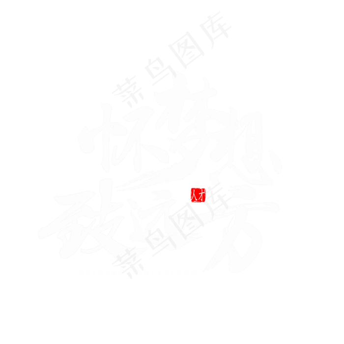 怀梦想致远方书法(2000X2000(DPI:300))psd模版下载