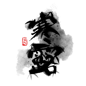 水墨寒露创意字体设计