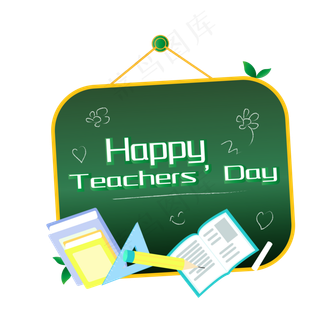 教师节黑板文具艺术字
