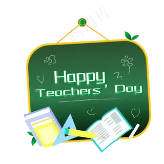 教师节黑板文具艺术字