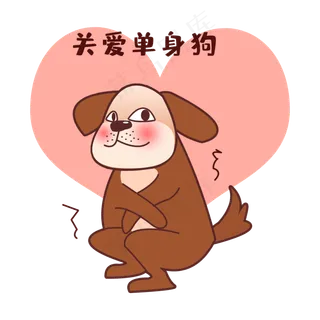 七夕关爱单身狗