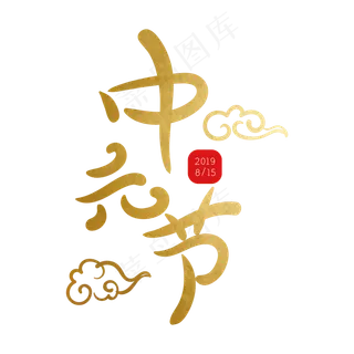 中元节创意字体