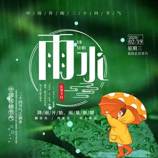 雨水节气海报