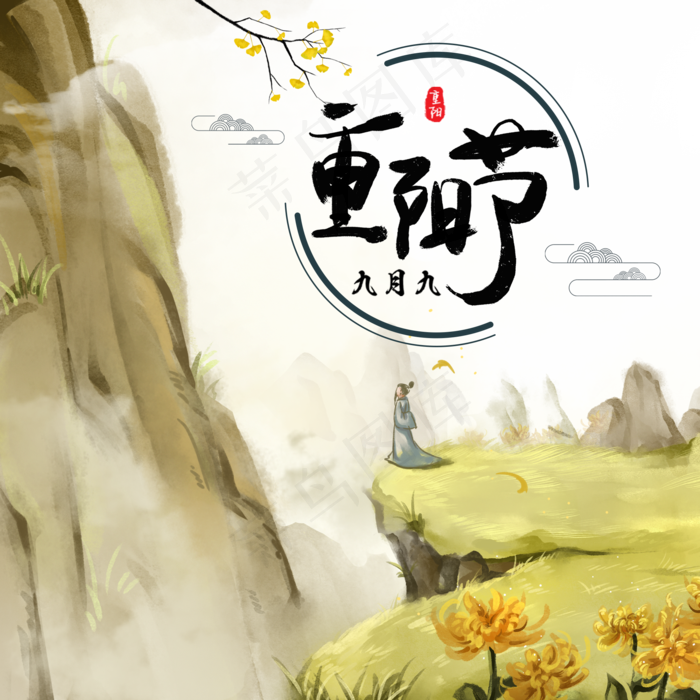 水墨古风九九重阳