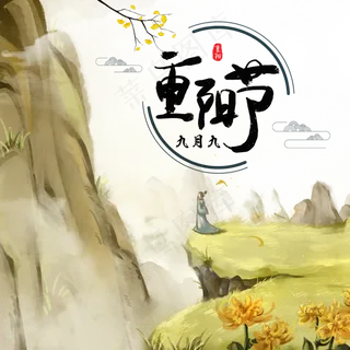 水墨古风九九重阳