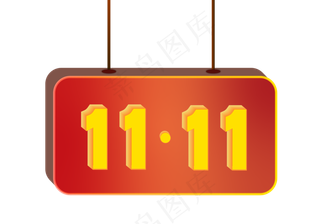 双11立体字体PNG