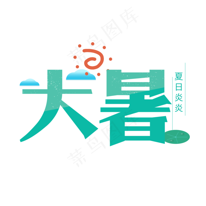 大暑创意卡通节日节气夏日艺术字(2000X2000(DPI:150))psd模版下载