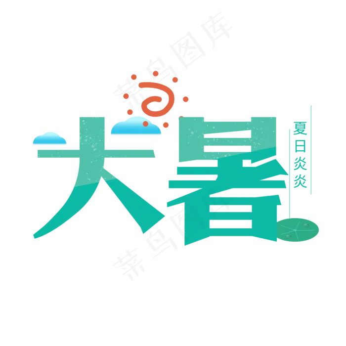 大暑创意卡通节日节气夏日艺术字(2000X2000(DPI:150))psd模版下载