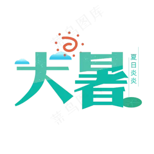 大暑创意卡通节日节气夏日艺术字