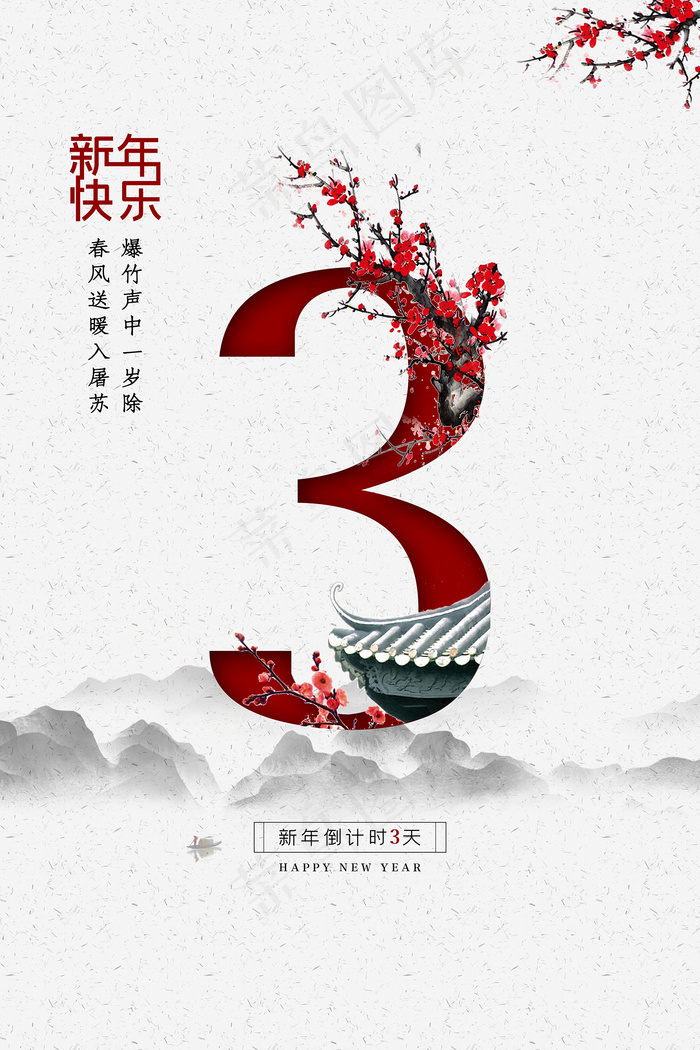 唯美简约中国风新年倒计时海报psd模版下载