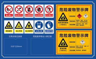 危险废物警示牌