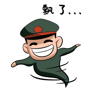 军人飘了表情包