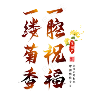 重阳诗句毛笔艺术字