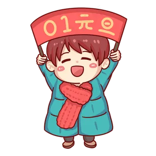 元旦跨年新年快乐