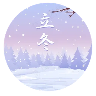 立冬节气二十四节气