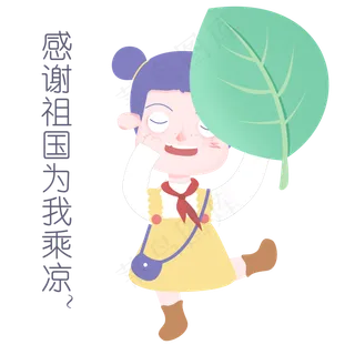 国庆节节日表情包感谢祖国人物插 国庆节节日表情包感谢祖国人物插
