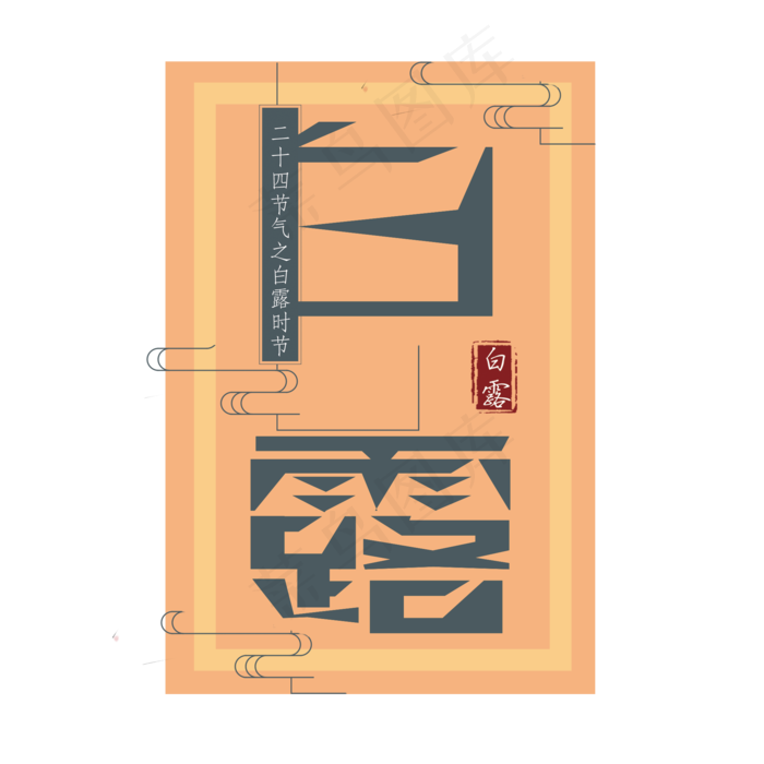 菜鸟图库原创二十四节气白露