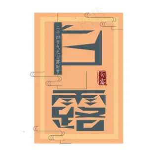 菜鸟图库原创二十四节气白露