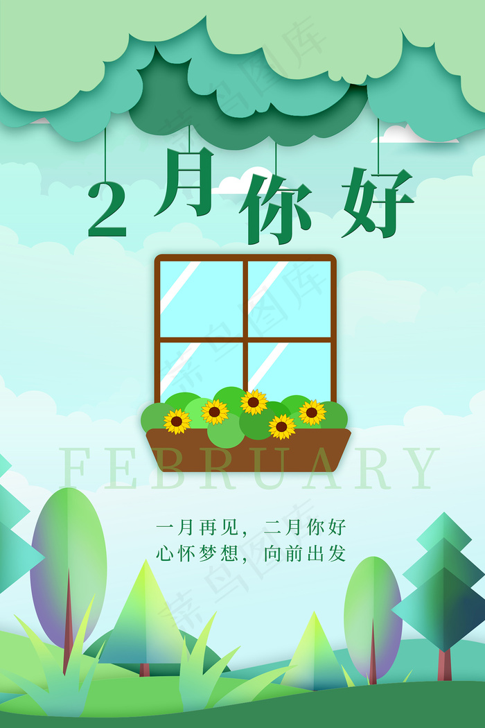 小清新唯美二月你好海报